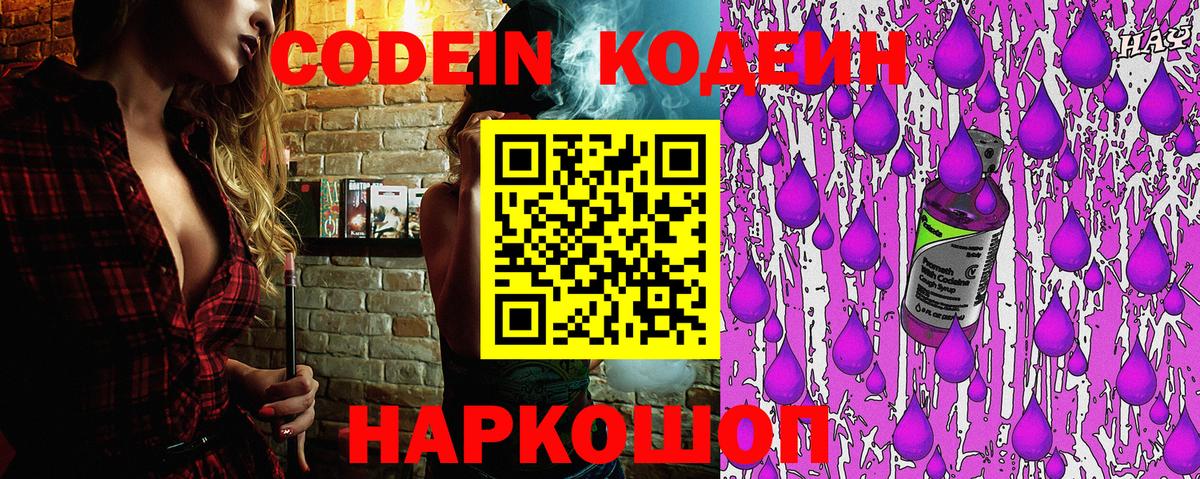Кодеин Purple Drank  Вход с VPN  Кодеиновый сироп Lean напиток Lean (лин)  Азов 